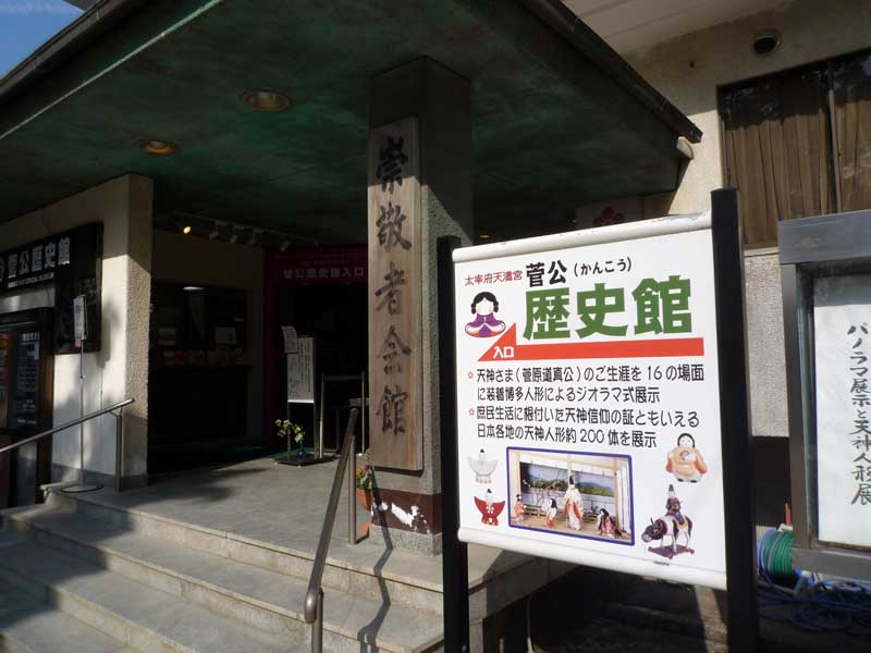 菅公歴史館